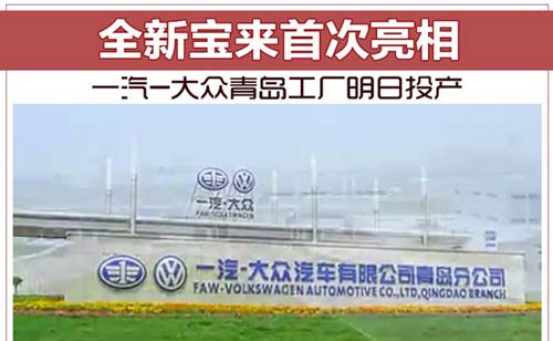 一汽大众青岛工厂28日投产